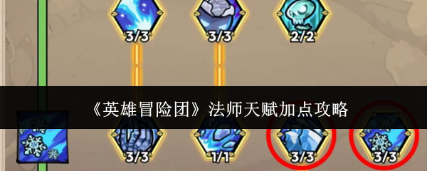 英雄冒险团法师天赋怎么加点  法师天赋加点攻略图片1