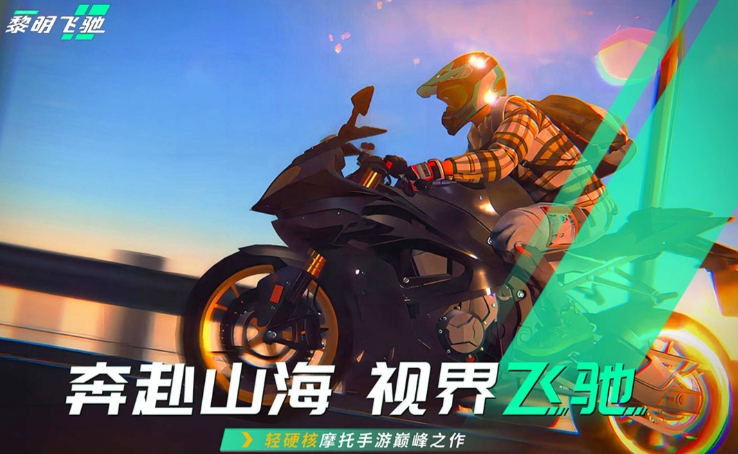 黎明飞驰游戏如何快速成长  黎明飞驰快速成长攻略图片1