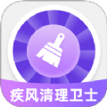 疾风清理卫士