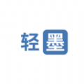 轻墨
