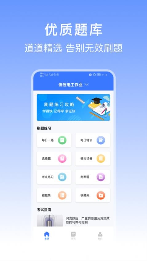 特种作业操作证宝典免费版app下载?3: