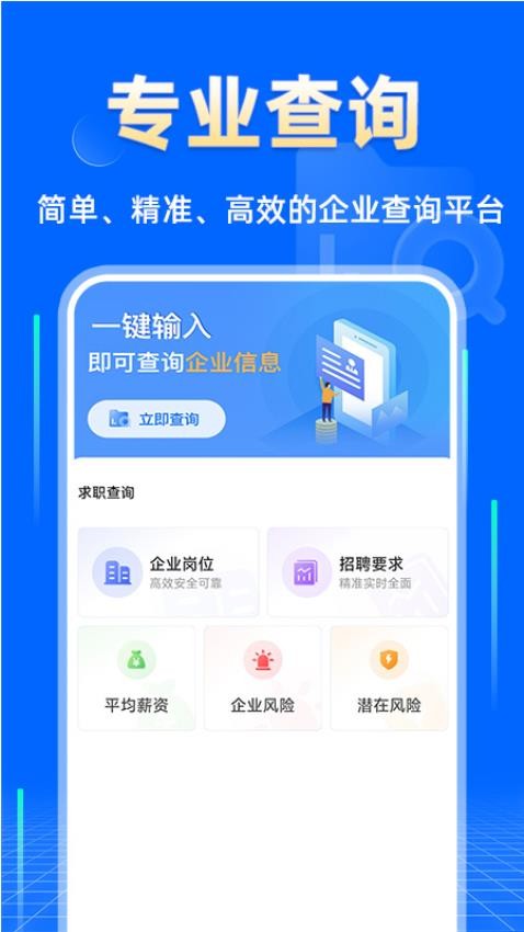 企业信息查询快安卓版app下载?2: