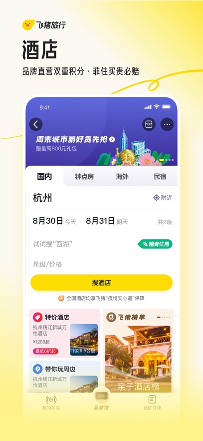 飞猪旅行手机版2025官方正版下载安装?1: