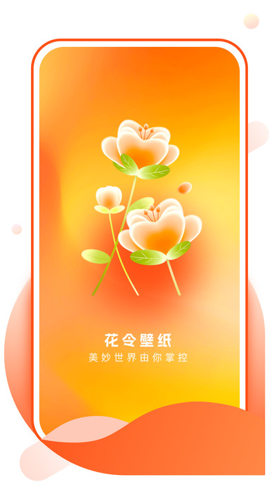花令壁纸手机版图2