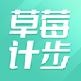 草莓计步