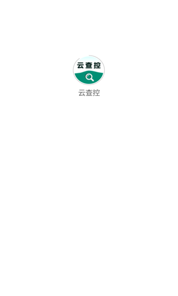 云查控app图1