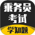 乘务员考试学知题