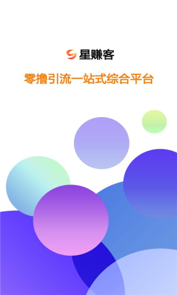 星赚客挂机app图3