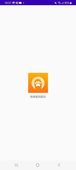 翰横猫狗翻译软件最新版下载?1: