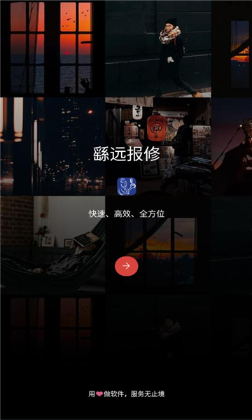 繇远报修平台官方版?3: