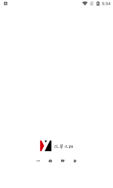 悦华文拍app图2