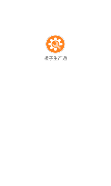 橙子生产通app图2