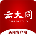 云大同