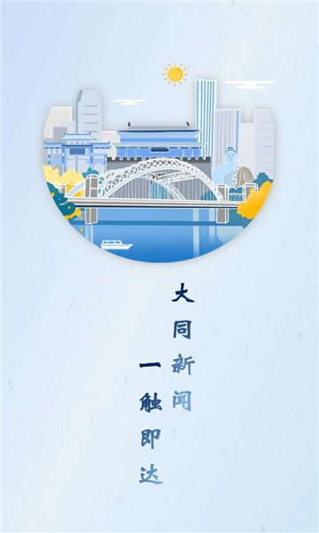 云大同app图3
