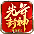 光年封神无限刀