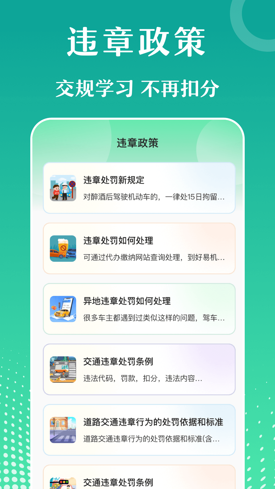 违章知识查询宝典安卓版下载图片1