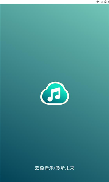 云极音乐app下载最新版?1: