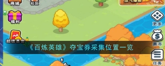 百炼英雄夺宝券采集位置在什么地方  夺宝券采集位置介绍[多图]