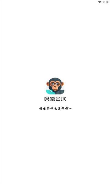 吗喽会议app图1