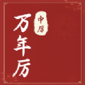 中厉万年历