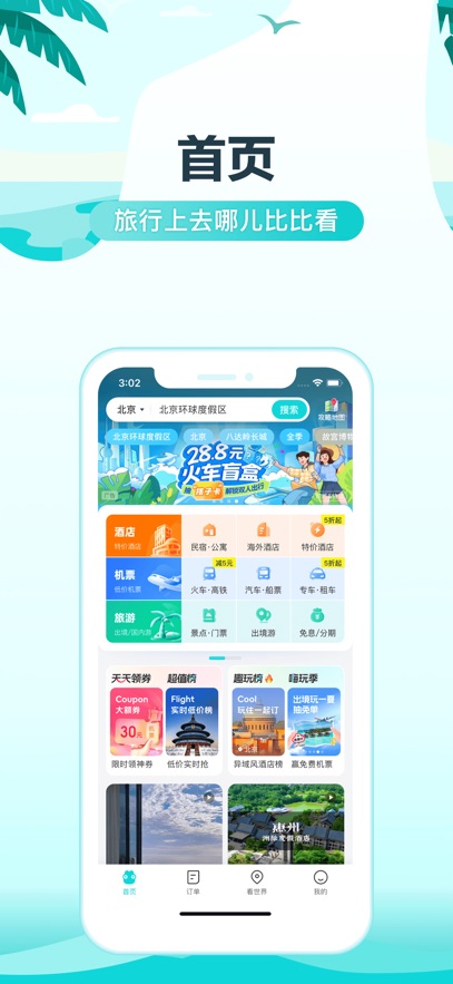 去哪儿旅行app官方下载2025免费版图片4
