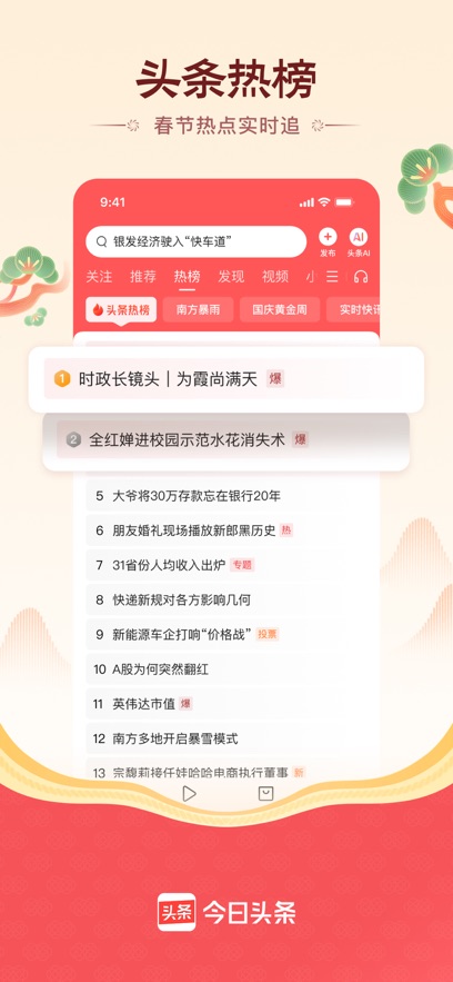 2025今日头条最新版下载图1
