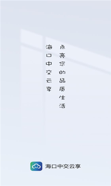 海口中交云享app图1