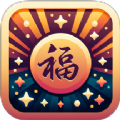 摄星祥福满满