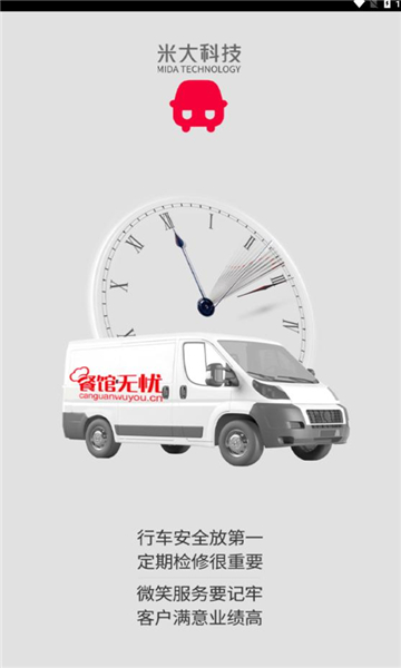 米大司机软件图1