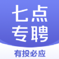 七点专聘