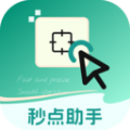 秒点助手