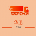 华迅供货商