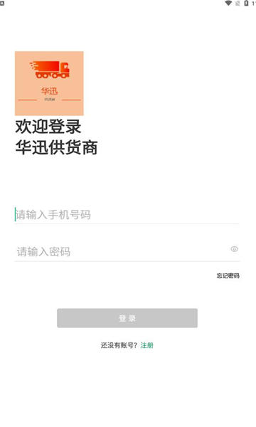 华迅供货商app图1