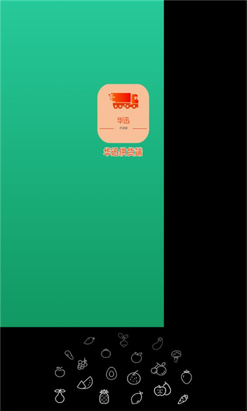 华迅供货商app图3