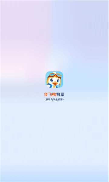 会飞鸭机票软件正版下载?1:
