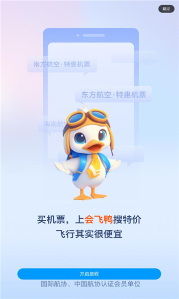会飞鸭机票软件正版下载图片1