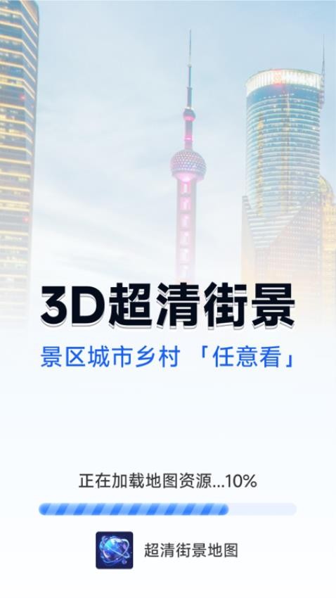 超清街景地图安卓版软件下载图片1