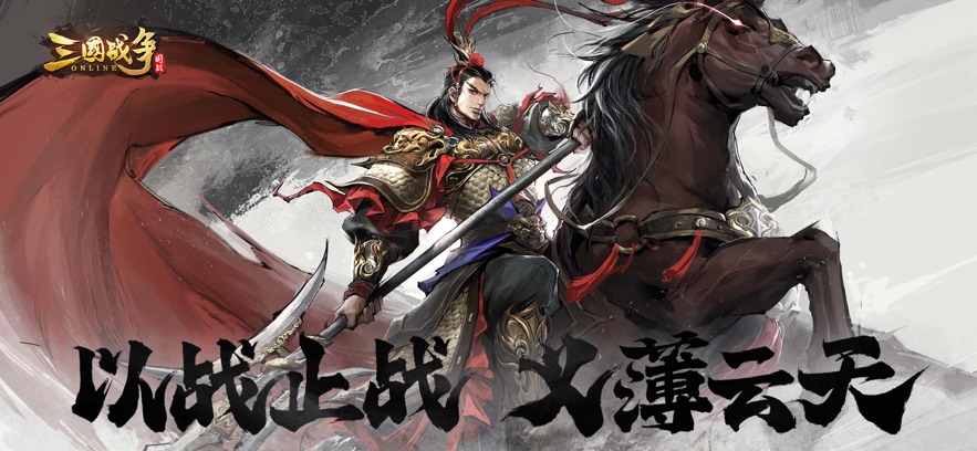 三国战争官方正版手游下载最新版2025图2: