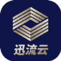 迅流云