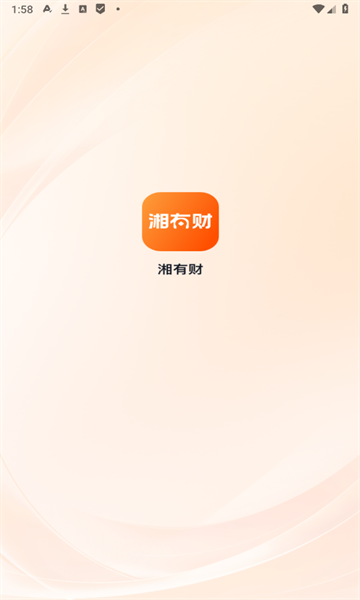 湘有财app图1