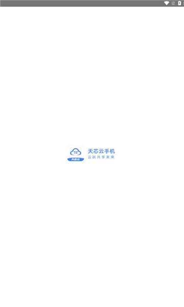 天芯云手机app官方下载?1: