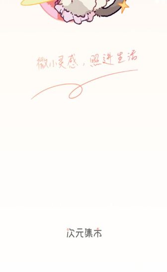 次元集市app图1