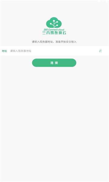 360连接云app图2