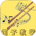 笛子教学