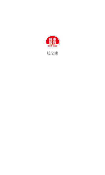 粒必康健康咨询软件下载?1: