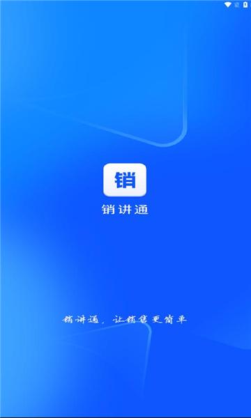 销讲通app图1