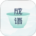 妙记成语app下载手机版 v1.0.1