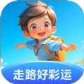 走路好彩运