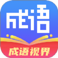 成语视界安卓版app下载 v1.0.0
