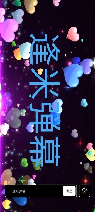 逢米弹幕app下载手机版图片1